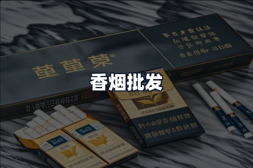 香烟批发